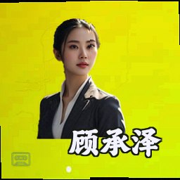 顾承泽